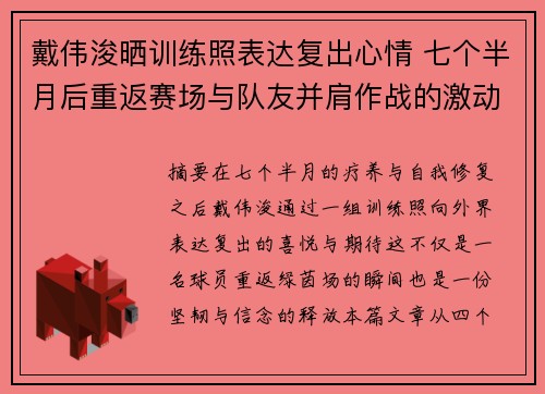 戴伟浚晒训练照表达复出心情 七个半月后重返赛场与队友并肩作战的激动时刻