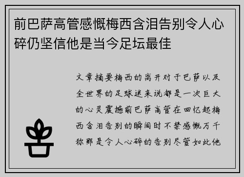 前巴萨高管感慨梅西含泪告别令人心碎仍坚信他是当今足坛最佳