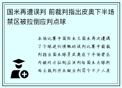 国米再遭误判 前裁判指出皮奥下半场禁区被拉倒应判点球
