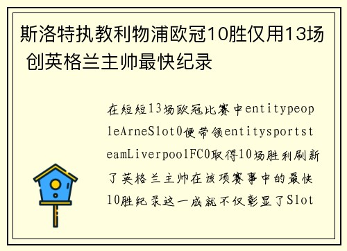 斯洛特执教利物浦欧冠10胜仅用13场 创英格兰主帅最快纪录