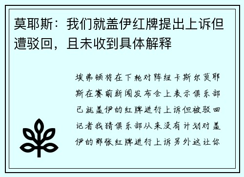 莫耶斯：我们就盖伊红牌提出上诉但遭驳回，且未收到具体解释